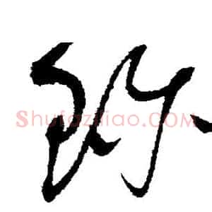 珍