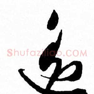 遥