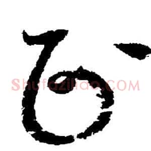 正
