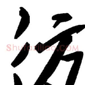 彷
