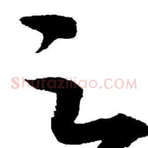 之