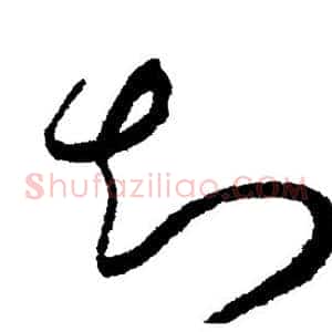 知