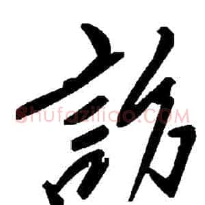 訪