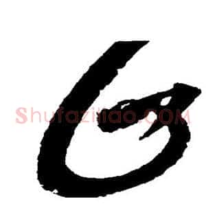 止