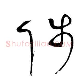陟