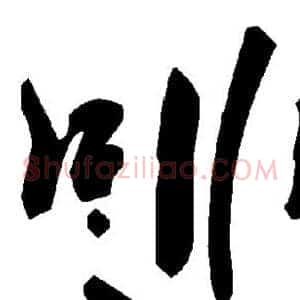 啡
