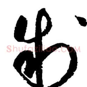 制