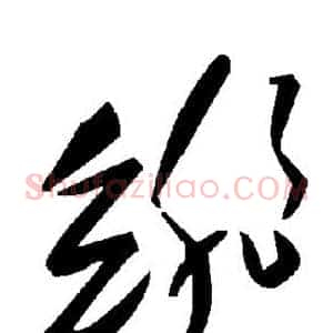 绯