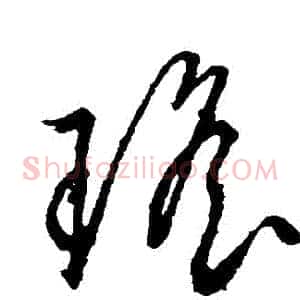 瑤