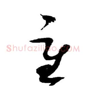 重