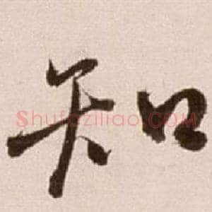 知