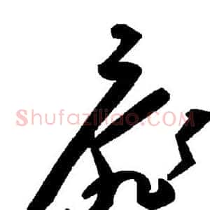 扉