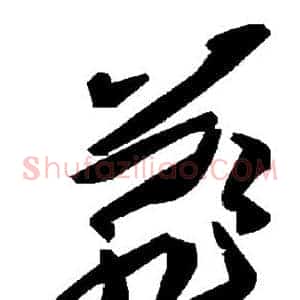 菲