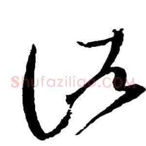 诸