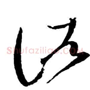 諸