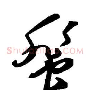 蜚