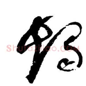 烛
