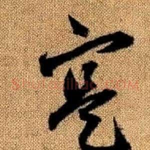 寔