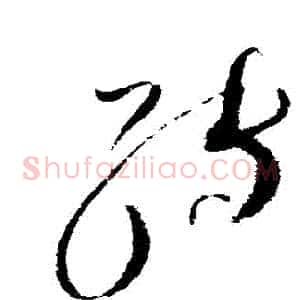 轉
