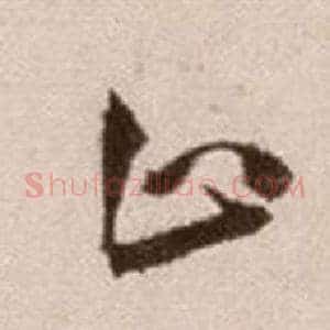 止