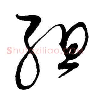 組