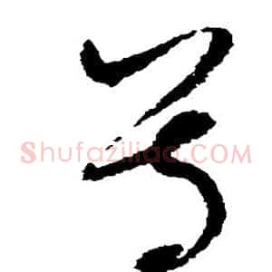 尊