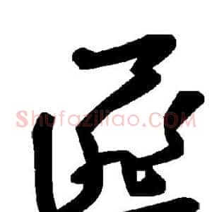 匪