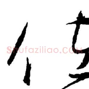佐