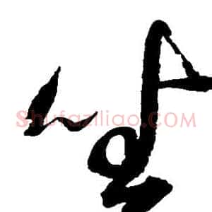 坐