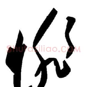 悱