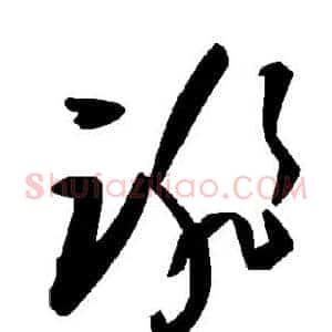 诽