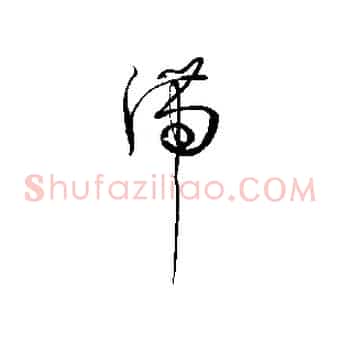 滯