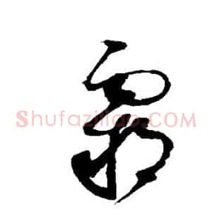 霸
