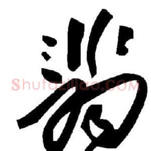 翡