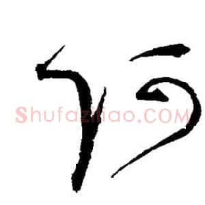 阿