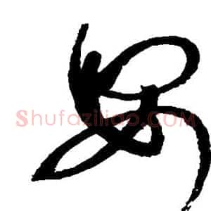 安