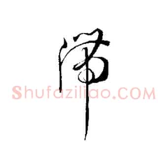 滯