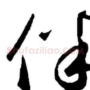 伴