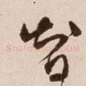 智