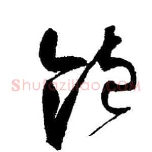 饱