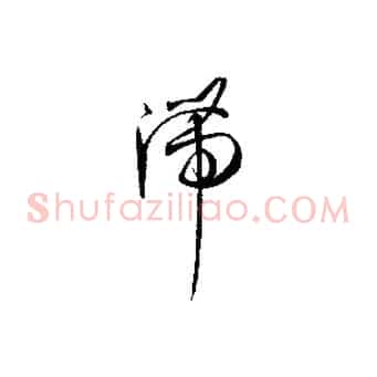 滯