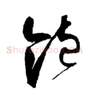 飽