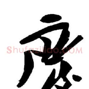 废