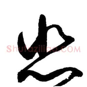 悲