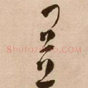 置