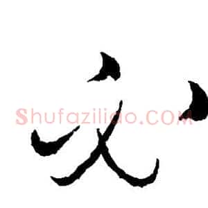 必
