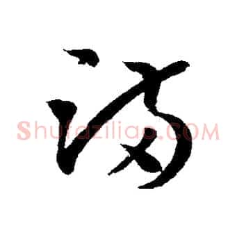 滿