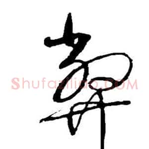 弊