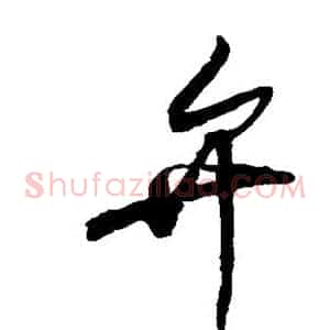 弁