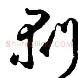 剝